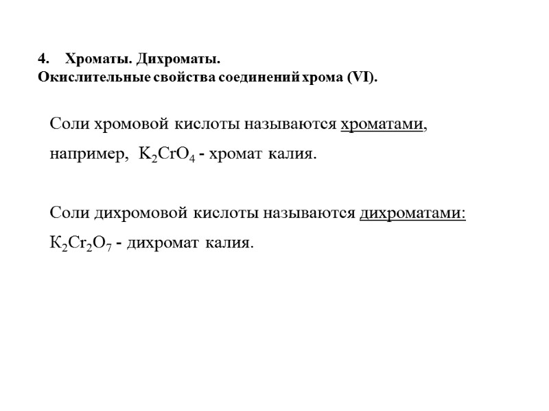 Хроматы. Дихроматы.  Окислительные свойства соединений хрома (VI).  Соли хромовой кислоты называются xpоматами,